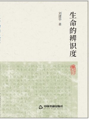 cover image of 生命的辨识度